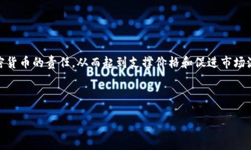 区块链币托是什么意思是指在区块链生态系统中，某些出资者或机构承担购买和持有特定加密货币的责任，从而起到支撑价格和促进市场流动性的作用。在这一过程中，这些“币托”将根据市场需求和供给的变化，制定相应的托管策略。

以下是对“区块链币托”的详细介绍，以及关于这一话题的衍生问题的详细回答。

### 深入解析区块链币托的概念及其重要性