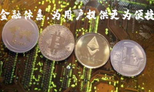 biao ti/biao ti刘思宇区块链最新视频：颠覆传统，探索未来的数字经济/biao ti

区块链, 数字经济, 刘思宇/guanjianci

引言

在数字经济飞速发展的时代，区块链技术正以其独特的去中心化和不可变性特性，逐渐改变着各行各业的运作模式。知名区块链专家刘思宇，凭借其深厚的专业背景和丰富的实践经验，一直以来在区块链领域引领潮流。其最新发布的视频，更是将复杂的区块链知识转化为易于理解的内容，为行业内外人士提供了宝贵的学习资源。本文将围绕刘思宇的最新视频展开，深入探讨区块链的现状、未来发展以及相关的关键问题。


区块链技术的基本原理

区块链是一种特殊的数据库技术，其核心理念是通过去中心化的网络结构，实现信息的透明化和数据的安全性。每个区块包含一组交易记录，并通过加密算法与前面的区块连接，形成一个链条，因而得名“区块链”。这一技术的去中心化特性，意味着不存在单一的控制者，使得整个网络更加抗干扰和安全。

刘思宇的最新视频中，他详细阐述了区块链的技术架构，包括分布式账本、智能合约及共识机制等基本要素。分布式账本技术保证了信息的共享和透明，而智能合约则使得协议的自动执行成为可能，降低了交易成本，提高了效率。共识机制如工作量证明（PoW）和权益证明（PoS）确保了网络的安全性和公正性，使得参与者可以在没有中央权威的情况下，进行信任交易。

这种技术在金融、物流、医疗等领域的应用越来越广泛，如今许多公司正在尝试将区块链技术融入其业务中，以提高透明度、降低欺诈风险和提升客户体验。


刘思宇在区块链教育中的作用

随着区块链技术的逐渐普及，教育对于提升公众的认知和理解至关重要。刘思宇作为一位知名的区块链教育者，在推广区块链知识方面扮演了重要角色。他通过系列视频和线上课程，帮助学习者从基础概念到高级应用，系统化地掌握区块链的知识。

在最新的视频中，刘思宇不仅分享了区块链的基本原理，还结合案例分析了现实中区块链的应用场景。例如，在金融领域，区块链能够简化跨境支付，提升效率并降低成本；在供应链管理中，它能够追踪产品的来源，建立消费信任；在版权保护方面，通过区块链，艺术家的作品可以更好地得到保护和收益。

除了基础知识的传授，刘思宇还强调了实践的重要性，他建议学习者积极参与到开源项目中，通过实际操作来巩固所学知识。这种教学方式不仅增强了学习的趣味性，也提高了学习效果，使得学生能够更加自信地在区块链领域内探索。


区块链的未来发展趋势

在刘思宇的最新视频中，他展望了区块链技术的未来发展方向。他指出，尽管区块链目前面临缩放性、法律监管等一系列挑战，但随着技术的不断演进及其应用领域的拓展，区块链的未来依然光明。

首先，跨链技术的发展将是一个重要趋势。当前大多数区块链网络是孤立的，跨链技术的成熟将使得不同区块链间的信息可以自由流通，从而构建一个更加开放和互联的数字经济生态。其次，合规性与监管的问题将得到更多关注，全球各地的政府和机构将逐步完善相关法律法规，以保障区块链行业的健康发展。

再者，随着Web3.0的兴起，去中心化应用（DApp）将会逐步取代传统互联网应用。刘思宇提到，未来的互联网将由用户主导，数据的拥有权将回归用户手中，区块链技术的应用将能够更好地实现这一目标。

最后，NFT（非同质化代币）和DeFi（去中心化金融）也将是未来发展的亮点。越来越多的企业和创作者将通过NFT为自己的作品赋予唯一性和稀缺性，而DeFi则有可能彻底改变我们传统的金融交易方式，为用户提供更便利的金融服务。


可能相关的问题

h4区块链技术有哪些应用场景？/h4

区块链技术的应用场景广泛，涵盖了金融、物流、医疗、版权、投票等多个领域。每个领域都可以通过区块链技术现有流程，提高效率并降低成本。

在金融领域，区块链可以实现快速、高效的跨境支付，通过去中心化的方式减少中介成本，提高交易的透明度。许多银行和金融机构正在研究如何将区块链技术应用于其业务中，以提升客户体验。

在物流领域，通过区块链技术，供应链的各个环节能够实时共享数据，确保信息的准确性和透明度。消费者可以追踪产品的来源，增强对品牌的信任。

在医疗行业，区块链可以帮助医药公司管理供应链，确保药品的真实来源，防止假冒伪劣商品流入市场。同时，患者的个人健康数据也可以通过区块链技术得到安全保护，便于医生访问。

在版权保护方面，艺术家可以利用区块链将自己的作品注册为NFT，确保其拥有权得到保障，提升作品的交易效率。区块链还可以用于投票系统，利用技术确保投票的公正性和透明度，避免造假。

综上所述，区块链技术的潜在应用场景十分广泛，随着技术的成熟，其应用领域将不断扩展。


h4区块链的安全性如何保障？/h4

区块链的安全性主要来源于其去中心化的特性和加密技术。在传统中心化的系统中，数据存储在单一的服务器上，容易受到攻击和数据篡改的威胁。而区块链则是通过多个节点共同维护数据，确保数据的完整性和一致性。

加密技术是区块链安全性的重要保障。每个区块中的信息都经过哈希算法处理，形成唯一的数字指纹，任何对区块数据的修改都将导致哈希值改变，从而使得该区块在链上的位置失效。此外，区块链采用的共识机制，如工作量证明（PoW）和权益证明（PoS），确保了网络参与者之间对交易的共识，为整个系统提供了安全保障。

然而，尽管区块链本身具备高安全性，但仍然存在一些潜在威胁，如51%攻击、私钥管理不当等。因此，用户在使用区块链技术时需要注意保护自己的私钥，避免安全漏洞造成资产的丢失。同时，各大区块链项目和开发者需要不断提升自身的安全防护能力，以应对日益复杂的网络安全挑战。


h4如何评估区块链项目的价值？/h4

评估区块链项目的价值需要综合考量多个因素，包括技术实现、团队背景、市场需求及竞争对手等。

首先，技术实现是评估区块链项目的基础。一个好的区块链项目通常具备创新的技术架构、强大的扩展性和安全性。审查其白皮书和技术文档，了解项目的核心技术是否具有可行性。

其次，团队背景也是评估的重要因素。一个有经验、有韧性的团队更有可能成功推动项目的发展。查看团队成员的历史记录、贡献及在区块链领域的影响力，能够帮助投资者判断项目的可信度。

再次，市场需求是项目成功的关键因素之一。分析项目所处行业的市场规模、增长潜力及具体需求，寻找项目在市场中能为用户带来的实际价值。如果没有真正的痛点，项目可能难以获得用户和市场的认可。

最后，竞争对手分析也是不可忽视的环节。了解同类项目在市场中的表现以及其优劣势，能够为评估项目的价值提供参考依据。通过综合以上因素，投资者可以更全面地评估一个区块链项目的潜在价值。


h4区块链的未来会怎样发展？/h4

区块链的未来发展潜力巨大，随着技术的不断进步及应用场景的不断扩展，区块链将会在未来扮演越来越重要的角色。

首先，跨链技术的发展将是区块链未来的重要方向。当前多数的区块链网络都是孤立的，跨链技术可以打破这种局限，实现不同区块链之间的数据流通，推动整个区块链生态的繁荣。

其次，随着Web3.0的兴起，去中心化应用（DApp）将会逐步取代传统互联网应用。这一变革意味着用户主导的数据拥有权将回归，区块链技术将为此提供强有力的保障。

再者，诸如NFT（非同质化代币）和DeFi（去中心化金融）等新兴趋势也将对区块链的未来产生重要影响。NFT在数字内容创作中的应用将为艺术家和内容创作者赋能，而DeFi则有可能彻底改造传统金融体系，为用户提供更为便捷的金融服务。

最后，随着全球各国对区块链技术的逐渐重视与监管政策的落地，将会进一步促进区块链产业的健康发展。国家间的政策合作与技术分享，能够加速区块链技术的全球推广与应用。

综上所述，区块链的未来充满期待，作为一项颠覆性技术，它将持续推动各行各业的变革，为全球经济的数字化转型贡献力量。
