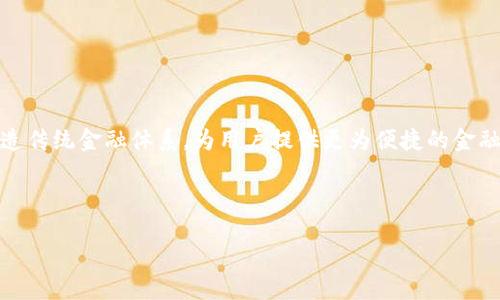 biao ti/biao ti刘思宇区块链最新视频：颠覆传统，探索未来的数字经济/biao ti

区块链, 数字经济, 刘思宇/guanjianci

引言

在数字经济飞速发展的时代，区块链技术正以其独特的去中心化和不可变性特性，逐渐改变着各行各业的运作模式。知名区块链专家刘思宇，凭借其深厚的专业背景和丰富的实践经验，一直以来在区块链领域引领潮流。其最新发布的视频，更是将复杂的区块链知识转化为易于理解的内容，为行业内外人士提供了宝贵的学习资源。本文将围绕刘思宇的最新视频展开，深入探讨区块链的现状、未来发展以及相关的关键问题。


区块链技术的基本原理

区块链是一种特殊的数据库技术，其核心理念是通过去中心化的网络结构，实现信息的透明化和数据的安全性。每个区块包含一组交易记录，并通过加密算法与前面的区块连接，形成一个链条，因而得名“区块链”。这一技术的去中心化特性，意味着不存在单一的控制者，使得整个网络更加抗干扰和安全。

刘思宇的最新视频中，他详细阐述了区块链的技术架构，包括分布式账本、智能合约及共识机制等基本要素。分布式账本技术保证了信息的共享和透明，而智能合约则使得协议的自动执行成为可能，降低了交易成本，提高了效率。共识机制如工作量证明（PoW）和权益证明（PoS）确保了网络的安全性和公正性，使得参与者可以在没有中央权威的情况下，进行信任交易。

这种技术在金融、物流、医疗等领域的应用越来越广泛，如今许多公司正在尝试将区块链技术融入其业务中，以提高透明度、降低欺诈风险和提升客户体验。


刘思宇在区块链教育中的作用

随着区块链技术的逐渐普及，教育对于提升公众的认知和理解至关重要。刘思宇作为一位知名的区块链教育者，在推广区块链知识方面扮演了重要角色。他通过系列视频和线上课程，帮助学习者从基础概念到高级应用，系统化地掌握区块链的知识。

在最新的视频中，刘思宇不仅分享了区块链的基本原理，还结合案例分析了现实中区块链的应用场景。例如，在金融领域，区块链能够简化跨境支付，提升效率并降低成本；在供应链管理中，它能够追踪产品的来源，建立消费信任；在版权保护方面，通过区块链，艺术家的作品可以更好地得到保护和收益。

除了基础知识的传授，刘思宇还强调了实践的重要性，他建议学习者积极参与到开源项目中，通过实际操作来巩固所学知识。这种教学方式不仅增强了学习的趣味性，也提高了学习效果，使得学生能够更加自信地在区块链领域内探索。


区块链的未来发展趋势

在刘思宇的最新视频中，他展望了区块链技术的未来发展方向。他指出，尽管区块链目前面临缩放性、法律监管等一系列挑战，但随着技术的不断演进及其应用领域的拓展，区块链的未来依然光明。

首先，跨链技术的发展将是一个重要趋势。当前大多数区块链网络是孤立的，跨链技术的成熟将使得不同区块链间的信息可以自由流通，从而构建一个更加开放和互联的数字经济生态。其次，合规性与监管的问题将得到更多关注，全球各地的政府和机构将逐步完善相关法律法规，以保障区块链行业的健康发展。

再者，随着Web3.0的兴起，去中心化应用（DApp）将会逐步取代传统互联网应用。刘思宇提到，未来的互联网将由用户主导，数据的拥有权将回归用户手中，区块链技术的应用将能够更好地实现这一目标。

最后，NFT（非同质化代币）和DeFi（去中心化金融）也将是未来发展的亮点。越来越多的企业和创作者将通过NFT为自己的作品赋予唯一性和稀缺性，而DeFi则有可能彻底改变我们传统的金融交易方式，为用户提供更便利的金融服务。


可能相关的问题

h4区块链技术有哪些应用场景？/h4

区块链技术的应用场景广泛，涵盖了金融、物流、医疗、版权、投票等多个领域。每个领域都可以通过区块链技术现有流程，提高效率并降低成本。

在金融领域，区块链可以实现快速、高效的跨境支付，通过去中心化的方式减少中介成本，提高交易的透明度。许多银行和金融机构正在研究如何将区块链技术应用于其业务中，以提升客户体验。

在物流领域，通过区块链技术，供应链的各个环节能够实时共享数据，确保信息的准确性和透明度。消费者可以追踪产品的来源，增强对品牌的信任。

在医疗行业，区块链可以帮助医药公司管理供应链，确保药品的真实来源，防止假冒伪劣商品流入市场。同时，患者的个人健康数据也可以通过区块链技术得到安全保护，便于医生访问。

在版权保护方面，艺术家可以利用区块链将自己的作品注册为NFT，确保其拥有权得到保障，提升作品的交易效率。区块链还可以用于投票系统，利用技术确保投票的公正性和透明度，避免造假。

综上所述，区块链技术的潜在应用场景十分广泛，随着技术的成熟，其应用领域将不断扩展。


h4区块链的安全性如何保障？/h4

区块链的安全性主要来源于其去中心化的特性和加密技术。在传统中心化的系统中，数据存储在单一的服务器上，容易受到攻击和数据篡改的威胁。而区块链则是通过多个节点共同维护数据，确保数据的完整性和一致性。

加密技术是区块链安全性的重要保障。每个区块中的信息都经过哈希算法处理，形成唯一的数字指纹，任何对区块数据的修改都将导致哈希值改变，从而使得该区块在链上的位置失效。此外，区块链采用的共识机制，如工作量证明（PoW）和权益证明（PoS），确保了网络参与者之间对交易的共识，为整个系统提供了安全保障。

然而，尽管区块链本身具备高安全性，但仍然存在一些潜在威胁，如51%攻击、私钥管理不当等。因此，用户在使用区块链技术时需要注意保护自己的私钥，避免安全漏洞造成资产的丢失。同时，各大区块链项目和开发者需要不断提升自身的安全防护能力，以应对日益复杂的网络安全挑战。


h4如何评估区块链项目的价值？/h4

评估区块链项目的价值需要综合考量多个因素，包括技术实现、团队背景、市场需求及竞争对手等。

首先，技术实现是评估区块链项目的基础。一个好的区块链项目通常具备创新的技术架构、强大的扩展性和安全性。审查其白皮书和技术文档，了解项目的核心技术是否具有可行性。

其次，团队背景也是评估的重要因素。一个有经验、有韧性的团队更有可能成功推动项目的发展。查看团队成员的历史记录、贡献及在区块链领域的影响力，能够帮助投资者判断项目的可信度。

再次，市场需求是项目成功的关键因素之一。分析项目所处行业的市场规模、增长潜力及具体需求，寻找项目在市场中能为用户带来的实际价值。如果没有真正的痛点，项目可能难以获得用户和市场的认可。

最后，竞争对手分析也是不可忽视的环节。了解同类项目在市场中的表现以及其优劣势，能够为评估项目的价值提供参考依据。通过综合以上因素，投资者可以更全面地评估一个区块链项目的潜在价值。


h4区块链的未来会怎样发展？/h4

区块链的未来发展潜力巨大，随着技术的不断进步及应用场景的不断扩展，区块链将会在未来扮演越来越重要的角色。

首先，跨链技术的发展将是区块链未来的重要方向。当前多数的区块链网络都是孤立的，跨链技术可以打破这种局限，实现不同区块链之间的数据流通，推动整个区块链生态的繁荣。

其次，随着Web3.0的兴起，去中心化应用（DApp）将会逐步取代传统互联网应用。这一变革意味着用户主导的数据拥有权将回归，区块链技术将为此提供强有力的保障。

再者，诸如NFT（非同质化代币）和DeFi（去中心化金融）等新兴趋势也将对区块链的未来产生重要影响。NFT在数字内容创作中的应用将为艺术家和内容创作者赋能，而DeFi则有可能彻底改造传统金融体系，为用户提供更为便捷的金融服务。

最后，随着全球各国对区块链技术的逐渐重视与监管政策的落地，将会进一步促进区块链产业的健康发展。国家间的政策合作与技术分享，能够加速区块链技术的全球推广与应用。

综上所述，区块链的未来充满期待，作为一项颠覆性技术，它将持续推动各行各业的变革，为全球经济的数字化转型贡献力量。
