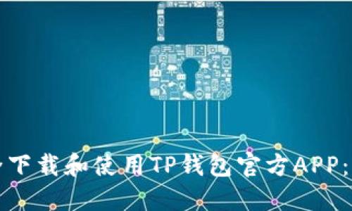 如何安全下载和使用TP钱包官方APP：全面指南