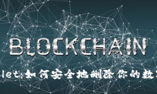 TPWallet：如何安全地删除你的数字钱包