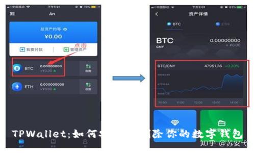 TPWallet：如何安全地删除你的数字钱包