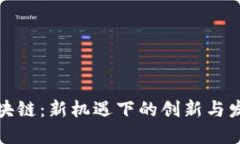 甘肃区块链：新机遇下的创新与发展之路