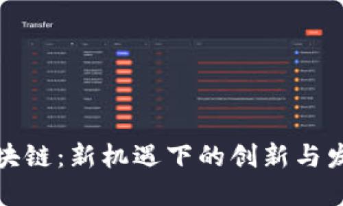 甘肃区块链：新机遇下的创新与发展之路