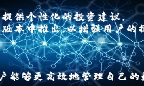   
  探索最新TP版本钱包的魅力与实用性 /   

关键词  
 guanjianci TP钱包, 数字货币, 区块链技术 /guanjianci   

引言：数字货币时代的崛起  
随着数字货币的迅猛发展，越来越多的人开始关注如何安全、便利地存储他们的数字资产。而数字钱包，尤其是TP钱包，因其安全性和易用性而备受青睐。TP钱包不仅支持多种加密货币，并且其最新版本更是提供了诸多创新功能，使得用户能够更高效地管理自己的资产。本文将详细介绍最新TP钱包的功能、优势，以及如何在日常生活中应用该工具。  

一、TP钱包的基本功能  
TP钱包作为一款数字钱包应用，具备多种基本功能。首先，它允许用户创建和管理多个数字货币钱包，支持主流的加密资产如比特币、以太坊、TRON等。  
其次，TP钱包提供了安全的助记词备份功能。一旦用户创建钱包，系统会生成助记词，用户必须妥善保管这一串密码，避免资产丢失。此外，TP钱包也支持指纹识别和密码保护，为用户的数据安全提供了额外的保障。  
最后，TP钱包具有内置的交易所功能，用户可以在钱包内直接进行币种间的兑换，无需繁琐的转账流程。这一设计大大提升了用户体验，使得交易更加经济、省时。  

二、最新TP版本钱包的优势  
在最新版本中，TP钱包针对用户反馈进行了多项改进，极大地提升了性能和用户体验。  
首先，其界面进行了全面，更加简洁、直观，用户可以轻易找到所需功能。更加友好的用户界面使新手用户也能够快速上手，无需繁杂的学习曲线。  
其次，最新版本增强了安全性，集成了多种安全措施，包括了多重签名、交易限额等功能，避免了因操作失误而导致的资产损失。此外，TP钱包同时支持冷储存和热钱包的模式供用户选择，灵活应对不同的使用场景。  
最后，TP钱包还增加了一些综合性服务，比如实时行情数据、持仓分析等，帮助用户随时掌握市场动态，做出精准的投资决策。  

三、如何安全地使用TP钱包  
尽管TP钱包提供了多重安全保障，但用户在使用过程中仍然需要遵循一些安全原则，以保护自己的数字资产。  
首先，用户必须妥善保管助记词和私钥，这些是访问钱包资金的唯一凭证。建议将其书面记录并保存在安全的地方，避免在网络上上传或分享。  
其次，用户应定期更新APP到最新版本，以防止因使用过时版本而暴露于潜在安全隐患之中。开启推送通知功能，及时获取官方消息和安全提醒。  
除此之外，用户应避免在公共网络下进行敏感操作，尽量使用VPN服务，增加网络连接的安全性。  

四、TP钱包的前景与展望  
随着数字货币市场的持续扩大，数字钱包的需求量必然会增加。TP钱包的用户基础也在不断增长，预计未来将会吸引更多的用户投入数字资产管理。  
在技术上，TP钱包正在不断推动创新，比如探索区块链存证、去中心化交易等功能。这些新功能能够为用户带来更丰富的操作体验。  
同时，TP钱包也在与更多的金融机构和科技公司进行合作，争取实现其功能的多样化以及兼容性。这将大大增强用户使用TP钱包的便利性。  

常见问题解答  
问题一：如何选择适合自己的数字钱包？  
选择适合自己的数字钱包是数字资产管理的首要任务。首先，用户应该考虑安全性。确保选择的数字钱包具备多种安全功能，比如两步验证、指纹识别等。同时，查看钱包是否开源，可以更好地确保透明度。  
其次，用户还需关注钱包支持的币种种类。不是所有钱包都支持所有的数字货币，因此在选择之前，用户应确认该钱包支持他们拥有和打算购买的币种。此外，内置交易场所和即时交易的功能也十分重要，可以提高流动性和便利性。  
最后，用户还应考虑钱包的用户界面和易用性。选择一个用户友好的界面能有效减少使用过程中遇到的困难，尤其是对于初学者来说尤为重要。  

问题二：数字钱包的安全隐患有哪些？  
数字钱包的安全隐患主要体现在以下几个方面：首先是黑客攻击。若用户的私钥、助记词被黑客获取，便可能造成资金被盗。因此，用户一定要确保在安全的环境下进行操作，并保持软件的最新状态。  
其次，钓鱼攻击也时常发生。许多攻击者会通过假冒官网、社交媒体等途径诱骗用户输入敏感信息。用户应时刻保持警惕，确保访问的网站和应用程序均为官方版本。  
此外，设备丢失或损坏也可能导致数据丢失，用户应定期备份重要资料，并可选择多设备同步的方案，确保自己的资产不会因为设备问题而损失。  

问题三：使用TP钱包进行投资时需注意哪些事项？  
在使用TP钱包进行投资时，首先需要设定合理的投资目标和风险承受能力。投资者应根据个人的财务状况设定合理的投资额度，切忌盲目跟风，避免投机行为。  
其次，用户应频繁关注市场变化，尤其是局部及全球市场的新闻动态，这能够帮助他们准确判断投资时机。借助TP钱包内置的市场行情实时数据，用户可以迅速捕捉到有价值的信息。  
最终，还需保持良好的投资心态。数字货币市场波动性极大，投资者应保持冷静，理性分析市场走势，而不是因为短期波动而草率做出决策。  

问题四：TP钱包的未来发展方向是什么？  
未来，TP钱包将致力于在用户体验和安全性方面进行更深层的创新。例如，借助于人工智能及区块链技术，TP钱包可能会实现更智能化的风险评估和预测，为用户提供个性化的投资建议。  
同时，TP钱包也预计将扩展其服务品类，可能引入DeFi（去中心化金融）等平台功能，以满足用户对金融服务的更高需求。此外，跨链交易等新型功能也可能在未来版本中推出，以增强用户的操作灵活性。  
最后，TP钱包也会因应消费者所需，增加对于多语言、多地区的支持，争取实现全球化发展，扩大其用户群体。  

结论  
最新TP钱包无疑是在数字货币管理中的一款杰出工具。它凭借友好的用户界面和强大的安全性，成为越来越多用户的首选。通过深入了解和理性使用TP钱包，用户能够更高效地管理自己的数字资产，抓住机遇并规避风险。面对未来，TP钱包有着广阔的前景与发展空间，期待在数字货币领域继续领跑。  