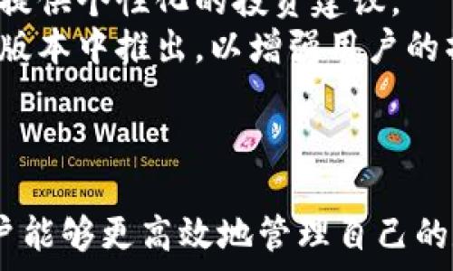   
  探索最新TP版本钱包的魅力与实用性 /   

关键词  
 guanjianci TP钱包, 数字货币, 区块链技术 /guanjianci   

引言：数字货币时代的崛起  
随着数字货币的迅猛发展，越来越多的人开始关注如何安全、便利地存储他们的数字资产。而数字钱包，尤其是TP钱包，因其安全性和易用性而备受青睐。TP钱包不仅支持多种加密货币，并且其最新版本更是提供了诸多创新功能，使得用户能够更高效地管理自己的资产。本文将详细介绍最新TP钱包的功能、优势，以及如何在日常生活中应用该工具。  

一、TP钱包的基本功能  
TP钱包作为一款数字钱包应用，具备多种基本功能。首先，它允许用户创建和管理多个数字货币钱包，支持主流的加密资产如比特币、以太坊、TRON等。  
其次，TP钱包提供了安全的助记词备份功能。一旦用户创建钱包，系统会生成助记词，用户必须妥善保管这一串密码，避免资产丢失。此外，TP钱包也支持指纹识别和密码保护，为用户的数据安全提供了额外的保障。  
最后，TP钱包具有内置的交易所功能，用户可以在钱包内直接进行币种间的兑换，无需繁琐的转账流程。这一设计大大提升了用户体验，使得交易更加经济、省时。  

二、最新TP版本钱包的优势  
在最新版本中，TP钱包针对用户反馈进行了多项改进，极大地提升了性能和用户体验。  
首先，其界面进行了全面，更加简洁、直观，用户可以轻易找到所需功能。更加友好的用户界面使新手用户也能够快速上手，无需繁杂的学习曲线。  
其次，最新版本增强了安全性，集成了多种安全措施，包括了多重签名、交易限额等功能，避免了因操作失误而导致的资产损失。此外，TP钱包同时支持冷储存和热钱包的模式供用户选择，灵活应对不同的使用场景。  
最后，TP钱包还增加了一些综合性服务，比如实时行情数据、持仓分析等，帮助用户随时掌握市场动态，做出精准的投资决策。  

三、如何安全地使用TP钱包  
尽管TP钱包提供了多重安全保障，但用户在使用过程中仍然需要遵循一些安全原则，以保护自己的数字资产。  
首先，用户必须妥善保管助记词和私钥，这些是访问钱包资金的唯一凭证。建议将其书面记录并保存在安全的地方，避免在网络上上传或分享。  
其次，用户应定期更新APP到最新版本，以防止因使用过时版本而暴露于潜在安全隐患之中。开启推送通知功能，及时获取官方消息和安全提醒。  
除此之外，用户应避免在公共网络下进行敏感操作，尽量使用VPN服务，增加网络连接的安全性。  

四、TP钱包的前景与展望  
随着数字货币市场的持续扩大，数字钱包的需求量必然会增加。TP钱包的用户基础也在不断增长，预计未来将会吸引更多的用户投入数字资产管理。  
在技术上，TP钱包正在不断推动创新，比如探索区块链存证、去中心化交易等功能。这些新功能能够为用户带来更丰富的操作体验。  
同时，TP钱包也在与更多的金融机构和科技公司进行合作，争取实现其功能的多样化以及兼容性。这将大大增强用户使用TP钱包的便利性。  

常见问题解答  
问题一：如何选择适合自己的数字钱包？  
选择适合自己的数字钱包是数字资产管理的首要任务。首先，用户应该考虑安全性。确保选择的数字钱包具备多种安全功能，比如两步验证、指纹识别等。同时，查看钱包是否开源，可以更好地确保透明度。  
其次，用户还需关注钱包支持的币种种类。不是所有钱包都支持所有的数字货币，因此在选择之前，用户应确认该钱包支持他们拥有和打算购买的币种。此外，内置交易场所和即时交易的功能也十分重要，可以提高流动性和便利性。  
最后，用户还应考虑钱包的用户界面和易用性。选择一个用户友好的界面能有效减少使用过程中遇到的困难，尤其是对于初学者来说尤为重要。  

问题二：数字钱包的安全隐患有哪些？  
数字钱包的安全隐患主要体现在以下几个方面：首先是黑客攻击。若用户的私钥、助记词被黑客获取，便可能造成资金被盗。因此，用户一定要确保在安全的环境下进行操作，并保持软件的最新状态。  
其次，钓鱼攻击也时常发生。许多攻击者会通过假冒官网、社交媒体等途径诱骗用户输入敏感信息。用户应时刻保持警惕，确保访问的网站和应用程序均为官方版本。  
此外，设备丢失或损坏也可能导致数据丢失，用户应定期备份重要资料，并可选择多设备同步的方案，确保自己的资产不会因为设备问题而损失。  

问题三：使用TP钱包进行投资时需注意哪些事项？  
在使用TP钱包进行投资时，首先需要设定合理的投资目标和风险承受能力。投资者应根据个人的财务状况设定合理的投资额度，切忌盲目跟风，避免投机行为。  
其次，用户应频繁关注市场变化，尤其是局部及全球市场的新闻动态，这能够帮助他们准确判断投资时机。借助TP钱包内置的市场行情实时数据，用户可以迅速捕捉到有价值的信息。  
最终，还需保持良好的投资心态。数字货币市场波动性极大，投资者应保持冷静，理性分析市场走势，而不是因为短期波动而草率做出决策。  

问题四：TP钱包的未来发展方向是什么？  
未来，TP钱包将致力于在用户体验和安全性方面进行更深层的创新。例如，借助于人工智能及区块链技术，TP钱包可能会实现更智能化的风险评估和预测，为用户提供个性化的投资建议。  
同时，TP钱包也预计将扩展其服务品类，可能引入DeFi（去中心化金融）等平台功能，以满足用户对金融服务的更高需求。此外，跨链交易等新型功能也可能在未来版本中推出，以增强用户的操作灵活性。  
最后，TP钱包也会因应消费者所需，增加对于多语言、多地区的支持，争取实现全球化发展，扩大其用户群体。  

结论  
最新TP钱包无疑是在数字货币管理中的一款杰出工具。它凭借友好的用户界面和强大的安全性，成为越来越多用户的首选。通过深入了解和理性使用TP钱包，用户能够更高效地管理自己的数字资产，抓住机遇并规避风险。面对未来，TP钱包有着广阔的前景与发展空间，期待在数字货币领域继续领跑。  