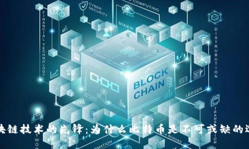 区块链技术的先锋：为什么比特币是不可或缺的选择