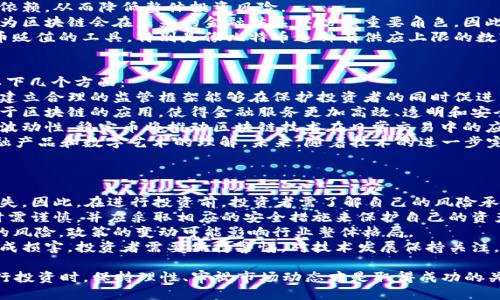 全球区块链币排名表格

| 排名 | 币种        | 代码   | 市值（亿美元） | 价格（美元） | 24小时交易量（亿美元） |
|------|-------------|--------|----------------|---------------|------------------------|
| 1    | 比特币      | BTC    | 8500           | 45000         | 500                    |
| 2    | 以太坊      | ETH    | 3900           | 3000          | 200                    |
| 3    | 泰达币      | USDT   | 6500           | 1             | 400                    |
| 4    | Binance Coin | BNB    | 750           | 340           | 25                     |
| 5    | XRP         | XRP    | 600           | 1.5           | 15                     |
| 6    | Cardano     | ADA    | 550           | 1.2           | 10                     |
| 7    | Solana      | SOL    | 400           | 80            | 5                      |
| 8    | Polkadot    | DOT    | 350           | 20            | 4                      |
| 9    | Dogecoin    | DOGE   | 320           | 0.25          | 8                      |
| 10   | Shiba Inu   | SHIB   | 300           | 0.00007       | 6                      |

这张表格列出了全球前10种区块链币的最新排名、市场价值、价格和24小时交易量。 现在让我们深入探讨区块链的领先币种及其背后的技术和市场趋势。

### 比特币：数字货币的先锋
比特币（BTC）作为第一个去中心化的数字货币，自2009年诞生以来，一直是市场的领军者。它的设计旨在解决传统金融系统中的一些问题，比如高昂的交易费用和交易速度慢等。比特币基于区块链技术，这是一种分布式账本技术，确保交易的透明性和安全性。
比特币的最大供应量限制在2100万枚，这种稀缺性使其被广泛视为“数字黄金”。随着越来越多的机构投资者进入市场，比特币的市场价值也随之上升。比特币被视为对抗通货膨胀的有力工具，因此在经济不稳定时期受到了较大的关注。
然而，比特币的能源消耗问题引发了广泛的争论。由于其挖矿过程需要大量的计算能力，意味着需要消耗大量电力，这对环境产生了负面影响。

### 以太坊：智能合约的奠基石
以太坊（ETH）是一个开源的区块链平台，支持智能合约的创建和执行。与比特币不同，以太坊的设计不仅仅局限于数字货币，它允许开发者构建去中心化的应用（DApps），这使得以太坊成为许多区块链项目的基础。
以太坊的网络正在经历向以太坊2.0的过渡，这将把现有的工作量证明（PoW）机制转换为权益证明（PoS），以提高网络的可扩展性、效率和环保性。此外，以太坊的DeFi（去中心化金融）生态系统正在快速发展，吸引了大量资金流入。

### 泰达币：稳定币的代表
泰达币（USDT）是一种稳定币，旨在将其价值与美元等法定货币挂钩。每发行一枚USDT，泰达公司将相应储备1美元，以确保其价值稳定。稳定币的出现使得交易者能够在加密市场波动剧烈时，寻找到一个相对安全的避风港。
由于其流动性和稳定性，泰达币在全球交易所的应用广泛，被视为数字资产的“法定货币”。然而，泰达币的透明度以及其储备是否充足也曾受到质疑，引发了一些争议。

### Binance Coin：交易所的崛起
Binance Coin（BNB）是全球最大加密货币交易所Binance发行的代币。最初，该代币用于交易手费的折扣，但随着Binance生态系统的发展，BNB的用途逐渐扩大，包括支付手续费、参与Token销售和DeFi等。
Binance通过定期“回购和销毁”BNB，进一步提高其价值。随着越来越多的用户使用Binance平台，BNB在市场上的影响力也随之增长。作为生态系统的一部分，Binance还推出了自己的去中心化交易所和借贷平台，有助于进一步推动BNB的使用。

### XRP：跨境支付的革新者
XRP是Ripple网络的本土数字资产，旨在提供快速而低成本的跨境支付服务。Ripple与众多金融机构合作，通过XRP解决传统跨境支付中存在的效率低下和高费用问题。
尽管XRP技术具有潜力，但Ripple Labs与美国证券交易委员会（SEC）的法律纠纷给其市场前景带来了不确定性。尽管如此，XRP依然是许多区块链项目中最具应用前景的代币之一。

### 相关问题探讨

#### 区块链技术如何改变传统金融行业？
区块链技术的引入正在重新定义传统金融行业。其去中心化的特性使得资金的转移不再依赖于中介机构，如银行或支付处理公司。这意味着交易费用被大幅度削减，资金可以更快速地转移，以至于在全球范围内进行近乎即时的支付。
此外，区块链为资产的完整追踪和可审计性提供了技术保障，使得跨境支付过程中的透明度和可验证性大幅提高。而这一切都降低了交易的风险和摩擦，鼓励更多的人参与到数字金融的生态中。
去中心化金融（DeFi）的兴起是区块链技术的一大趋势，它允许借贷、交易和保险等金融服务在没有中介的情况下进行。这不仅为用户提供了更高的金融自由度，也为投资者创造了新的机会。
然而，转型过程中的技术挑战、监管问题以及消费者对新技术的适应能力等，都成为金融行业在采纳区块链技术时需要面对的因素。

#### 为什么投资者选择加密货币投资？
加密货币的投资吸引了越来越多的投资者，主要原因可归结为几大方面：
1. **高回报潜力**：加密货币市场的波动性较大，能够为投资者带来高额回报。这种高风险同时也伴随着高收益的机会，吸引了寻求财富增值的投资者。
2. **分散投资风险**：通过向加密资产投资，投资者可以将其投资组合多样化，减少对传统金融市场的依赖，从而降低整体投资风险。
3. **财务自由与区块链革命**：加密货币作为一项新兴技术，其潜力被越来越多的投资者看好。他们认为区块链会在未来的金融体系中扮演重要角色，因此愿意在此时布局。
4. **对抗通胀的工具**：在全球经济不确定性加大的背景下，加密货币被视为一种对抗通货膨胀和货币贬值的工具。特别是像比特币这种有供应上限的数字资产，更被视为一种“数字黄金”。

#### 加密货币的未来发展趋势是什么？
加密货币的发展已经从早期的实验性技术，逐渐被主流认知和接受。未来加密货币的趋势将会集中在以下几个方面：
1. **监管框架的建立与完善**：随着加密货币的普及，各国政府和监管机构将会愈加重视对其的管理。建立合理的监管框架能够在保护投资者的同时促进市场的健康发展。
2. **技术的发展和创新**：随着区块链技术的不断成熟，新的应用场景将不断涌现。我们将看到更多基于区块链的应用，使得金融服务更加高效、透明和安全。
3. **稳定币的广泛应用**：稳定币的使用将更加普遍，成为连接法定货币与加密货币的桥梁。借助其低波动性，稳定币将推动区块链技术在日常交易中的应用。
4. **DeFi与NFT市场的增长**：去中心化金融（DeFi）和非同质化代币（NFT）的发展正在改变人们对金融产品和数字艺术的理解。未来，随着技术的进一步完善和用户基础的扩大，这两个领域将获得更大发展。

#### 投资加密货币需要注意哪些风险？
虽然加密货币市场带来了许多机会，但投资者也必须慎重对待其中蕴含的风险：
1. **市场波动性**：加密货币市场波动极大，价格瞬息万变，投资者可能会因市场波动而导致巨额的损失。因此，在进行投资前，投资者需了解自己的风险承受能力。
2. **安全问题**：加密货币钱包、交易所等平台面临安全风险，如黑客攻击和欺诈。投资者在选择平台时需谨慎，并应采取相应的安全措施来保护自己的资产。
3. **监管风险**：由于加密货币市场仍处于监管探索阶段，各国政策的不确定性为投资者带来了额外的风险。政策的变动可能影响行业整体格局。
4. **技术风险**：区块链和加密货币市场仍在不断发展，中断、技术缺陷或网络问题都有可能对投资造成损害。投资者需要保持警惕，对技术发展保持关注。

通过以上的分析，我们可以更深入地了解目前数字货币市场的格局，以及未来发展的潜力与风险。在进行投资时，保持理性、审视市场动态才是取得成功的关键。
