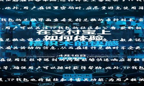 baiotiTP钱包兑换教程：轻松将数字资产转化为现金或其他币种/baioti  
TP钱包,数字资产,币种兑换/guanjianci

引言
随着数字货币的快速发展，越来越多的人开始关注并参与加密货币的交易和投资。在这其中，TP钱包因其用户友好的界面及强大的功能，吸引了大批用户。本文将详细介绍如何使用TP钱包进行数字资产的兑换，为用户提供一个简单易懂的指南。

什么是TP钱包？
TP钱包是一款多币种数字资产管理工具，它不仅支持多种数字货币的存储和管理，还允许用户方便地进行币种兑换。TP钱包以其安全性、便捷性和丰富的功能而备受用户青睐。用户只需下载应用程序，即可开始体验数字货币的兑换与交易。

TP钱包的主要功能
TP钱包具备多项实用功能，主要包括：
ul
    listrong数字资产管理：/strong用户可以在TP钱包中存储和管理多种主流数字货币，如比特币、以太坊等。/li
    listrong币种兑换：/strongTP钱包支持用户之间的直接兑换，为用户提供了便捷的交易方式。/li
    listrong安全保障：/strongTP钱包采用了多层安全保护措施，包括私钥分离和多重签名，保障用户资产安全。/li
    listrong交易记录查询：/strong用户可随时查询自己的交易记录，方便管理自己的资产。/li
/ul

TP钱包兑换数字资产的步骤
在此部分，我们将详细介绍在TP钱包中进行数字资产兑换的具体步骤。

h4步骤一：创建或恢复钱包/h4
首先，用户需要下载TP钱包应用程序，安装完成后，选择创建新钱包或恢复已有的钱包。在创建新钱包时，系统会引导用户设置密码，并生成助记词，用户需将助记词妥善保存，以防丢失。

h4步骤二：注入资产/h4
创建或恢复钱包成功后，用户需要往钱包中注入资产。用户可以通过其他交易所或个人转账的方式将数字货币转入TP钱包。确保在进行资产转移时，选择正确的网络和地址。

h4步骤三：选择要兑换的币种/h4
在TP钱包主界面，用户可以看到自己钱包中的资产列表。点击“兑换”或“交易”选项，选择用户想要兑换的币种。例如，如果用户想将以太坊（ETH）兑换为比特币（BTC），则需要选择ETH作为来源币种，BTC作为目标币种。

h4步骤四：设置兑换金额/h4
用户在选择币种后，需要输入要兑换的金额。TP钱包会自动计算出用户可以获得的目标币种的数量，同时会显示相关的手续费和汇率信息。

h4步骤五：确认交易/h4
检查所有的兑换信息无误后，用户可以点击“确认”按钮完成交易。TP钱包会在后台处理交易，并将在短时间内完成兑换。

h4步骤六：查看交易记录/h4
完成交易后，用户可以在“交易记录”中找到此次兑换的详细信息，包括时间、交易数量及手续费等，便于未来的查阅与管理。

常见问题解答

问题一：TP钱包的安全性如何保障？
在数字货币行业中，安全性是用户最为关注的问题之一。TP钱包采取了多种安全措施来保障用户的资产安全。首先，TP钱包采用了离线冷存储技术，将用户的私钥保存在设备本地，这样即使黑客攻击了TP钱包的服务器，也无法获取用户的信息。此外，TP钱包还支持多重签名技术，可有效减少单一持钥人的风险，用户在进行操作时需经过多重验证，保证操作的安全性。

其次，TP钱包定期进行安全审计和漏洞测试，以确保其应用程序的安全性和稳定性。用户在使用TP钱包时应保持应用程序的更新，及时修复可能存在的安全隐患。此外，用户在设置密码时，应尽量避免使用简单的组合，建议使用较长且复杂的密码来增加安全性。

问题二：TP钱包是否支持所有币种的兑换？
尽管TP钱包支持多种主流数字货币的兑换，例如比特币（BTC）、以太坊（ETH）、TRON（TRX）等，但并不是所有币种都可以直接在TP钱包中进行兑换。用户可以在TP钱包的兑换界面查看支持兑换的币种列表，若某种币种不在列表中，可能需要使用其他交易所进行兑换后再将资产转回TP钱包。

此外，TP钱包根据市场需求和用户反馈不断更新支持的币种名单，因此用户应定期查看钱包更新信息，以获取最新的兑换币种信息。对于一些较小或新兴的币种，用户可以关注TP钱包的社区和公告，获取相关的上币信息。

问题三：TP钱包的手续费是多少？
TP钱包在进行币种兑换时，会收取一定的手续费，这一费用通常由平台设定。手续费的具体标准会根据选择的币种、兑换数量及当前的市场情况调整，因此用户在兑换之前应仔细查看手续费信息。一般来说，手续费会在用户确认交易时显示，用户可以根据手续费情况选择是否继续交易。

此外，为了让用户获得更好的兑换体验，TP钱包还会不定期推出相关的优惠和活动，降低一些交易的手续费。用户可以关注TP钱包的官方网站或者社交平台，获取有关活动的信息，从而在进行兑换时享受更优惠的手续费政策。

问题四：TP钱包的技术支持团队是否专业？
TP钱包拥有一支由数字货币领域专业人士组成的技术支持团队，致力于为用户提供优质的服务。团队成员具备丰富的数字资产管理和区块链技术背景，对用户在使用过程中遇到的问题能够快速响应并提供有效的解决方案。

用户在使用TP钱包过程中如遇到任何技术问题，可以通过TP钱包的官方客服渠道联系技术支持。TP钱包提供多种客服渠道，包括在线客服、邮件支持和社交媒体等，确保用户可以随时获得帮助。此外，TP钱包还设有用户帮助中心，提供详尽的使用指南与常见问题解答，方便用户自助解决问题。

总结
通过上述内容，我们详细介绍了TP钱包的使用及兑换流程，相信能够帮助用户更快上手这一工具，并安全、便捷地进行数字资产的兑换。随着数字货币的不断发展，TP钱包也将继续和丰富其功能，为用户提供更好的服务体验。
