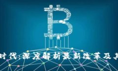 区块链新时代：深度解析最新改革及其未来影响