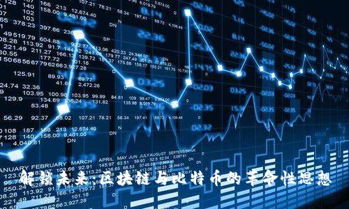 解锁未来：区块链与比特币的革命性思想