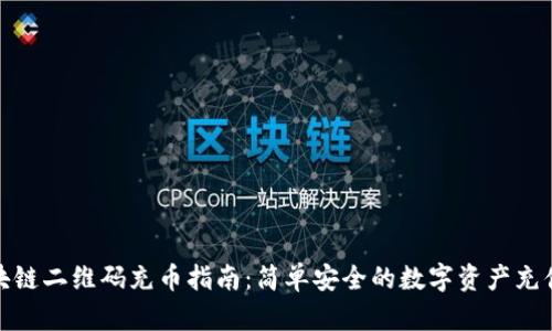 : 区块链二维码充币指南：简单安全的数字资产充值方式
