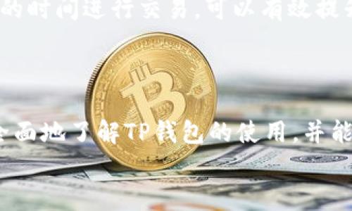 在这篇文章中，我将帮助您找到有关“tp钱包1.2.5下载官网”的相关信息，并提供一份吸引人的以及相关关键词。

  立即下载TP钱包1.2.5：安全便捷的区块链资产管理助手 / 
 guanjianci TP钱包, 区块链, 数字资产管理 /guanjianci 

引言
在数字货币迅猛发展的时代，区块链钱包的重要性变得愈加突出。TP钱包作为一款备受用户青睐的数字资产管理工具，因其强大的安全性和便捷的用户体验而深受欢迎。在这篇文章中，我们将详细探讨TP钱包1.2.5的特点、下载方式、使用技巧以及一些常见问题的解答，帮助您更好地利用这一工具管理您的数字资产。

TP钱包概述
TP钱包是一个多功能的数字资产管理平台，支持多种虚拟货币的存储和交易。它为用户提供了便捷的查询、转账、收款等功能，是区块链行业中的一款优秀钱包应用。TP钱包的设计理念是用户友好和安全性，因此即使您是新手用户，也能轻松上手。

TP钱包1.2.5的新特性
TP钱包的1.2.5版本在许多方面进行了和升级。从用户界面的设计，到交易流程的，都为用户提供了更加流畅的体验。此外，版本更新还引入了更高水平的安全性，增强了对用户资产的保护。
除了性能方面的提升，新版本还支持更多的资产类型和针对不同需求的功能，进一步扩大了其用户群体和市场覆盖率。

如何下载TP钱包1.2.5
要下载TP钱包1.2.5，您可以访问官方网站，选择适合您的设备平台（如iOS或Android），按照提示操作完成下载和安装。确保您从官方渠道下载，以避免潜在的安全风险。
下载后，您只需打开应用，按照提示进行账户注册或导入已有钱包，就可以开始管理您的数字资产了。

TP钱包的使用技巧
在使用TP钱包的过程中，有几个实用的技巧可以帮助您更好地管理您的资产：
ul
    listrong开启双重认证：/strong始终建议启用双重验证功能，这是增加余额安全性的有效方式。/li
    listrong定期备份钱包：/strong定期备份您的钱包信息和私钥，避免因为设备丢失而造成资产损失。/li
    listrong了解费用结构：/strong在进行交易前了解费用结构，以便有效管理您的预算。/li
/ul

常见问题解答

h4问题一：TP钱包是否安全？/h4
安全性是选择数字钱包时最重要的考量之一。TP钱包为了确保用户的资产安全，采用了一系列安全保障措施。
首先，TP钱包提供了私钥本地存储的功能，用户私钥不会上传到云端，减少了被黑客攻击的风险。其次，TP钱包还支持双重认证及生物识别技术，进一步提升安全性。”
尽管如此，安全性也部分依赖于用户的操作习惯。用户需妥善保管自己的助记词和私钥，避免未经授权的访问。建议定期更换密码，同时使用强密码，避免使用与其他账户相同的密码，从而降低被盗的风险。

h4问题二：如何恢复丢失的TP钱包？/h4
如果您不慎丢失了TP钱包，恢复钱包的关键在于助记词和私钥这两类信息。助记词是您在创建钱包时获得的一串单词，可以用来恢复您的钱包。
若您拥有这串助记词，只需下载TP钱包，在登录界面选择“恢复钱包”，并按照提示输入助记词。系统会自动找到您的资产并恢复钱包。
如果遗失了助记词，则无法恢复钱包。部分用户可能会记录下助记词的方式，但为了安全，建议将助记词保存在安全的地方，例如使用保险箱或其他安全存储方法。

h4问题三：TP钱包支持哪些虚拟货币？/h4
TP钱包目前支持多种主流虚拟货币，包括但不限于比特币(BTC)、以太坊(ETH)、瑞波币(XRP)、莱特币(LTC)等。用户可以根据自己的需求来选择不同的资产进行管理。具体支持的货币种类，用户可以在TP钱包内查看最新的列表。
此外，TP钱包会不定期新增支持的货币，用户可以关注其官网或社交媒体平台，获取最新资讯和交易信息。
这使得TP钱包不仅适合新手用户，也为资深投资者提供了多样化的资产管理方式，满足了不同用户的需求。

h4问题四：如何提高在TP钱包中的交易速度？/h4
交易速度通常与网络拥堵程度和手续费有关。TP钱包用户可以通过提升手续费来加快交易速度。在进行交易时，系统会提供一个推荐的手续费选项，用户可以酌情调整。
此外，用户还需注意选择合适的交易时间。网络高峰时段（例如在特定事件之后）通常拥堵，交易和确认时间可能会延长。尽量选择网络流量较低的时间进行交易，可以有效提升交易效率。
最后，保持TP钱包软件为最新版本，以便及时享受更新带来的性能和bug修复，从而获得更流畅的交易体验。

总结
TP钱包1.2.5作为一款优秀的区块链资产管理工具，以其安全性、便捷性和多样化的货币支持赢得了用户的青睐。希望通过今天的介绍，您能更全面地了解TP钱包的使用，并能够有效地管理您的数字资产。
如有更多疑问，建议用户查阅TP钱包的帮助文档或联系我们的客户支持获取进一步的帮助。