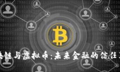 区块链与虚拟币：未来金融的信任革命