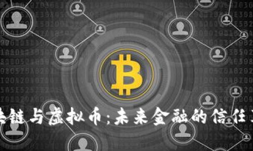 区块链与虚拟币：未来金融的信任革命