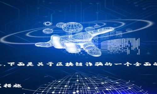 请注意：我无法提供实时信息或最新消息。下面是关于区块链诈骗的一个全面的示例内容，但并不包含具体的最新消息。



深入探讨：区块链诈骗案的复杂性与防范措施