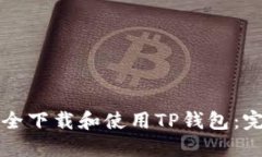 如何安全下载和使用TP钱包：完整指南