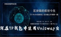 如何在TP钱包中使用Uniswap交易？