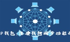 深入解析TP钱包：没有钱包同步功能的潜在影响