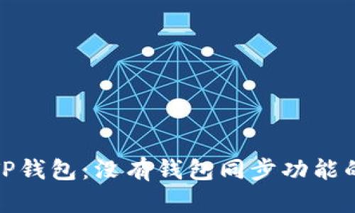 深入解析TP钱包：没有钱包同步功能的潜在影响