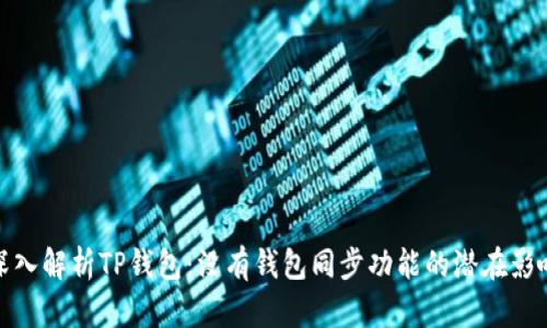 深入解析TP钱包：没有钱包同步功能的潜在影响