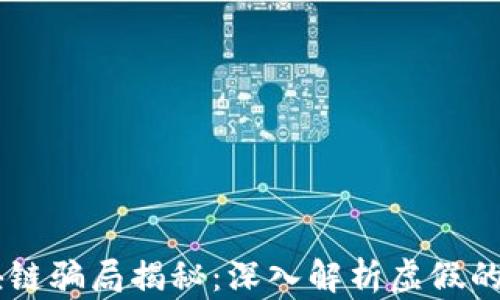 
币圈区块链骗局揭秘：深入解析虚假的投资陷阱