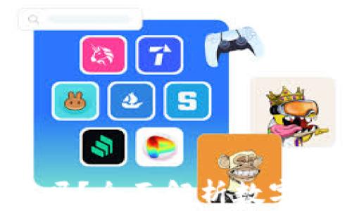 
TP Wallet钱包靠谱吗？全面解析数字货币安全与投资风险