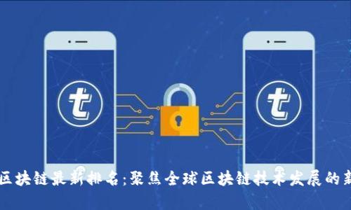 乌镇区块链最新排名：聚焦全球区块链技术发展的新热点