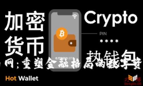 区块链火币网：重塑金融格局的数字资产交易平台