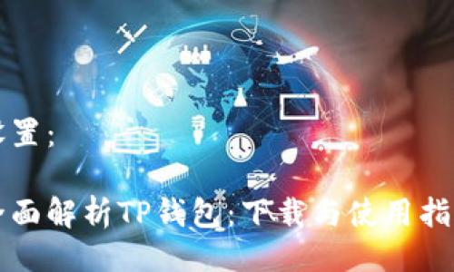 设置：

全面解析TP钱包：下载与使用指南