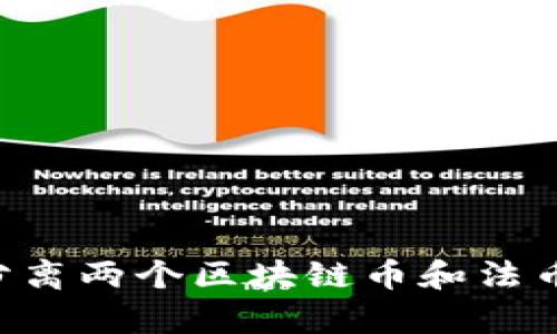 如何有效分离两个区块链币和法币：全面指南