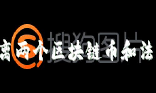 如何有效分离两个区块链币和法币：全面指南