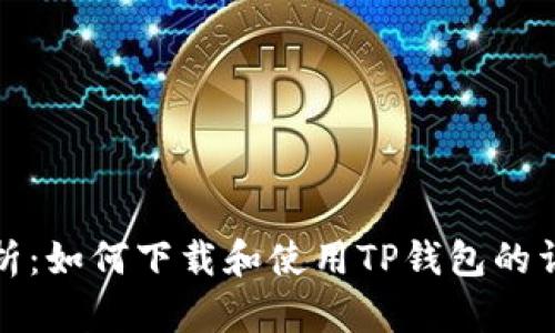 全面解析：如何下载和使用TP钱包的详细教程