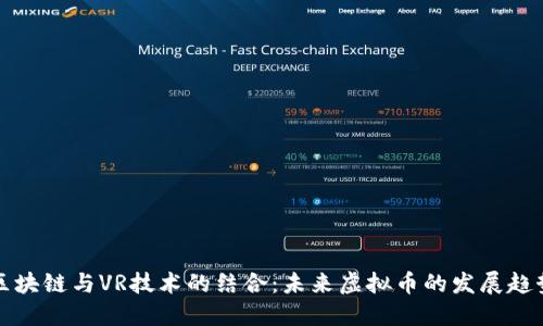 区块链与VR技术的结合：未来虚拟币的发展趋势
