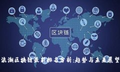 浪潮区块链最新排名分析：趋势与未来展望