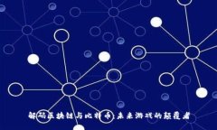 解码区块链与比特币：未来游戏的颠覆者