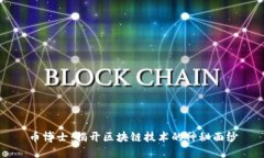 币博士：揭开区块链技术的神秘面纱