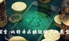  深入探索：比特币区块链账户的类型和功能