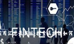 区块链金融应用汇总最新版：探索区块链如何重