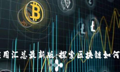 区块链金融应用汇总最新版：探索区块链如何重塑金融生态