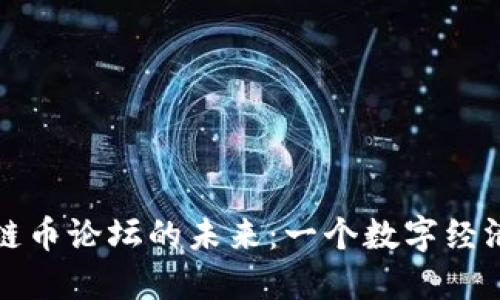 探索区块链币论坛的未来：一个数字经济的新纪元