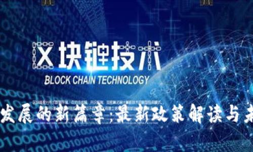 区块链发展的新篇章：最新政策解读与未来展望