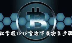 : 轻松掌握TPTP官方下载安装步骤教程