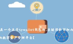 说明：根据您的请求，以下是一个关于tpwallet钱包