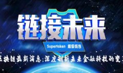 李萌区块链最新消息：深度剖析未来金融科技的