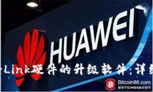 如何下载TP-Link硬件的升级软件：详细指南与技巧