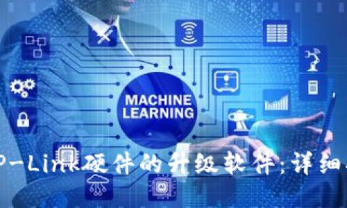 如何下载TP-Link硬件的升级软件：详细指南与技巧