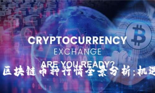 2023年国内区块链币种行情全景分析：机遇与挑战并存