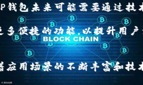 bg_title基于TP钱包的马蹄链优势与应用探索/bg_title
TP钱包,马蹄链,区块链技术/guanjianci

引言
随着区块链技术的不断发展，数字资产管理变得越来越重要。TP钱包作为一个流行的数字资产管理工具，其独特的功能和便捷的用户体验吸引了大量用户。而马蹄链作为一种新兴的区块链技术，凭借其高效的交易性能和安全性，逐渐引起了行业的关注。本文将围绕TP钱包与马蹄链的结合，探讨其优势、应用场景以及潜在的影响。

TP钱包：数字资产管理的先锋
TP钱包是一种多功能数字钱包，用户可以方便地管理各种数字资产，包括但不限于加密货币和NFT。其最大的特点在于用户友好的界面及卓越的安全性。TP钱包支持多种区块链协议，用户可以轻松地进行资产的存储、转账和交易。

TP钱包的安全机制采用了多重加密技术，确保用户的私钥不会被泄露。此外，TP钱包还提供了去中心化的交易服务，让用户能够以更加安全的方式进行资产交易。用户可以通过手机应用随时随地管理自己的数字资产，极大地方便了用户的使用体验。

马蹄链：新一代区块链技术
马蹄链（Hoof Chain）是一种新兴的区块链技术，以其高性能和低成本的交易特性受到瞩目。马蹄链设计的初衷是为了解决传统区块链在扩展性、速度及安全性方面的不足。通过采用先进的共识机制和分片技术，马蹄链能够实现更高的交易吞吐量和更快的交易确认时间。

马蹄链还具备高度的可扩展性，用户无需担心链上拥堵的问题。其智能合约功能也十分强大，可以自动执行各种复杂的交易条件，这为开发者提供了更多的创新空间。对于希望在区块链上构建应用的开发者来说，马蹄链无疑是一个不错的选择。

TP钱包与马蹄链的结合
将TP钱包与马蹄链相结合，可以为用户提供无缝的数字资产管理体验。用户可以通过TP钱包对马蹄链上的资产进行管理，包括转账、交易以及智能合约的执行。这一结合不仅增强了用户的资产安全性保障，还提升了交易的速度和效率。

随着马蹄链技术的不断成熟，TP钱包用户将能够享受到低手续费、高速度的交易体验，这对数字资产投资者和用户来说将是一个重要的利好消息。同时，TP钱包也可以通过与马蹄链生态系统的整合，提供更多的附加服务，如DApp的使用和NFT的交易，让用户获得更全面的数字资产管理方案。

潜在应用场景
TP钱包与马蹄链结合后的应用场景非常广泛。首先是数字资产交易，无论是加密货币的买卖，还是NFT的交易，TP钱包都能提供简单便捷的操作体验。其次，在分布式金融（DeFi）领域，用户可以利用TP钱包轻松参与借贷、交易和收益农场等活动。

此外，游戏行业也可能受益于这一结合，用户可以使用TP钱包管理游戏内的数字资产，利用马蹄链的高效性提升交易体验。同时，马蹄链的智能合约功能可用于创建创新的游戏机制，吸引更多玩家。

可能相关的问题

问题一：TP钱包的安全性如何保障？
在当前的数字货币和区块链市场中，安全性是用户最关注的问题之一。TP钱包为了保障安全性，采用了多种加密技术和安全协议。首先，用户的私钥在本地设备上生成，并且不上传到任何服务器，降低了被盗风险。其次，TP钱包还提供了生物识别技术，用户可以通过指纹或面部识别来进行身份验证。这一层保护确保了即使设备被盗，攻击者也无法轻易访问用户的资产。

此外，TP钱包定期进行安全审核和漏洞修复，确保其软件的安全性。同时，用户也被鼓励开启双重验证功能，以进一步增强账户的安全性。总体而言，TP钱包在安全性方面采取了多项措施，力求为用户提供安全、可靠的服务。

问题二：马蹄链的技术优势是什么？
马蹄链相较于传统区块链，主要在以下几个方面展现其技术优势。首先，其独特的共识机制与分片技术使得交易确认速度显著提高，能够在几秒钟内完成大量交易，基本上消除了网络拥堵的问题。其次，马蹄链的智能合约编程更加灵活，开发者可以更容易地创建和部署各种应用，推动创新。

此外，马蹄链在支持多种数字资产和跨链交易方面也表现良好，为用户提供了更大操作灵活性。最后，马蹄链的低手续费设置让用户可以更加经济地进行交易，这对于大量小额交易的用户来说尤为重要。总之，马蹄链的技术优势能够有效推动区块链技术的应用，扩大其市场影响力。

问题三：TP钱包如何促进数字资产的普及？
TP钱包通过多种措斐促进了数字资产的普及，首先是其用户友好的界面设计，使得即使是技术门槛较低的用户，也能够轻松上手使用。其次，TP钱包提供了丰富的帮助文档和用户指南，让新用户能够快速了解如何使用这些功能。第三，TP钱包通过与多种区块链项目合作，推出了多样化的资产，增加了用户的参与感和兴趣。

另外，TP钱包还积极开展线下和线上活动，吸引用户参与到数字资产投资中来。通过这些举措，TP钱包成功降低了用户的使用门槛，推动了数字资产的普及。进一步地，TP钱包也在制定教育计划，帮助用户了解数字资产的潜在价值及投资风险，从而促进理性投资。

问题四：未来发展趋势与挑战
随着区块链技术的不断进步，TP钱包和马蹄链都面临着新的发展趋势与挑战。一方面，随着用户数量的增加，如何保持系统的高效性和安全性将是一个不容忽视的问题。TP钱包未来可能需要通过技术升级和，进一步提高交易速度和安全性。同时，要不断加强智能合约的审核机制，确保用户不受欺诈行为的影响。

另一方面，市场竞争的加剧也将对TP钱包和马蹄链提出挑战，如何在众多竞争对手中脱颖而出，将关系到未来的市场地位。 TP钱包需要持续创新，从用户需求出发，推出更多便捷的功能，以提升用户满意度。总体而言，尽管挑战重重，但TP钱包和马蹄链凭借其技术优势与市场潜力，有望继续引领数字资产管理的未来。

总结
TP钱包与马蹄链的结合展现了数字资产管理的新可能性。通过提升用户体验和交易效率，以及加强系统安全性，两者的发展将共同推动区块链技术的广泛应用。未来，随着应用场景的不断丰富和技术的进一步成熟，TP钱包与马蹄链无疑将成为数字资产领域的重要力量。