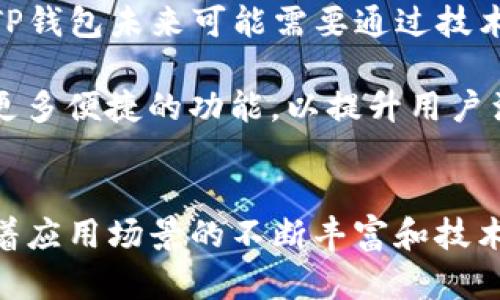 bg_title基于TP钱包的马蹄链优势与应用探索/bg_title
TP钱包,马蹄链,区块链技术/guanjianci

引言
随着区块链技术的不断发展，数字资产管理变得越来越重要。TP钱包作为一个流行的数字资产管理工具，其独特的功能和便捷的用户体验吸引了大量用户。而马蹄链作为一种新兴的区块链技术，凭借其高效的交易性能和安全性，逐渐引起了行业的关注。本文将围绕TP钱包与马蹄链的结合，探讨其优势、应用场景以及潜在的影响。

TP钱包：数字资产管理的先锋
TP钱包是一种多功能数字钱包，用户可以方便地管理各种数字资产，包括但不限于加密货币和NFT。其最大的特点在于用户友好的界面及卓越的安全性。TP钱包支持多种区块链协议，用户可以轻松地进行资产的存储、转账和交易。

TP钱包的安全机制采用了多重加密技术，确保用户的私钥不会被泄露。此外，TP钱包还提供了去中心化的交易服务，让用户能够以更加安全的方式进行资产交易。用户可以通过手机应用随时随地管理自己的数字资产，极大地方便了用户的使用体验。

马蹄链：新一代区块链技术
马蹄链（Hoof Chain）是一种新兴的区块链技术，以其高性能和低成本的交易特性受到瞩目。马蹄链设计的初衷是为了解决传统区块链在扩展性、速度及安全性方面的不足。通过采用先进的共识机制和分片技术，马蹄链能够实现更高的交易吞吐量和更快的交易确认时间。

马蹄链还具备高度的可扩展性，用户无需担心链上拥堵的问题。其智能合约功能也十分强大，可以自动执行各种复杂的交易条件，这为开发者提供了更多的创新空间。对于希望在区块链上构建应用的开发者来说，马蹄链无疑是一个不错的选择。

TP钱包与马蹄链的结合
将TP钱包与马蹄链相结合，可以为用户提供无缝的数字资产管理体验。用户可以通过TP钱包对马蹄链上的资产进行管理，包括转账、交易以及智能合约的执行。这一结合不仅增强了用户的资产安全性保障，还提升了交易的速度和效率。

随着马蹄链技术的不断成熟，TP钱包用户将能够享受到低手续费、高速度的交易体验，这对数字资产投资者和用户来说将是一个重要的利好消息。同时，TP钱包也可以通过与马蹄链生态系统的整合，提供更多的附加服务，如DApp的使用和NFT的交易，让用户获得更全面的数字资产管理方案。

潜在应用场景
TP钱包与马蹄链结合后的应用场景非常广泛。首先是数字资产交易，无论是加密货币的买卖，还是NFT的交易，TP钱包都能提供简单便捷的操作体验。其次，在分布式金融（DeFi）领域，用户可以利用TP钱包轻松参与借贷、交易和收益农场等活动。

此外，游戏行业也可能受益于这一结合，用户可以使用TP钱包管理游戏内的数字资产，利用马蹄链的高效性提升交易体验。同时，马蹄链的智能合约功能可用于创建创新的游戏机制，吸引更多玩家。

可能相关的问题

问题一：TP钱包的安全性如何保障？
在当前的数字货币和区块链市场中，安全性是用户最关注的问题之一。TP钱包为了保障安全性，采用了多种加密技术和安全协议。首先，用户的私钥在本地设备上生成，并且不上传到任何服务器，降低了被盗风险。其次，TP钱包还提供了生物识别技术，用户可以通过指纹或面部识别来进行身份验证。这一层保护确保了即使设备被盗，攻击者也无法轻易访问用户的资产。

此外，TP钱包定期进行安全审核和漏洞修复，确保其软件的安全性。同时，用户也被鼓励开启双重验证功能，以进一步增强账户的安全性。总体而言，TP钱包在安全性方面采取了多项措施，力求为用户提供安全、可靠的服务。

问题二：马蹄链的技术优势是什么？
马蹄链相较于传统区块链，主要在以下几个方面展现其技术优势。首先，其独特的共识机制与分片技术使得交易确认速度显著提高，能够在几秒钟内完成大量交易，基本上消除了网络拥堵的问题。其次，马蹄链的智能合约编程更加灵活，开发者可以更容易地创建和部署各种应用，推动创新。

此外，马蹄链在支持多种数字资产和跨链交易方面也表现良好，为用户提供了更大操作灵活性。最后，马蹄链的低手续费设置让用户可以更加经济地进行交易，这对于大量小额交易的用户来说尤为重要。总之，马蹄链的技术优势能够有效推动区块链技术的应用，扩大其市场影响力。

问题三：TP钱包如何促进数字资产的普及？
TP钱包通过多种措斐促进了数字资产的普及，首先是其用户友好的界面设计，使得即使是技术门槛较低的用户，也能够轻松上手使用。其次，TP钱包提供了丰富的帮助文档和用户指南，让新用户能够快速了解如何使用这些功能。第三，TP钱包通过与多种区块链项目合作，推出了多样化的资产，增加了用户的参与感和兴趣。

另外，TP钱包还积极开展线下和线上活动，吸引用户参与到数字资产投资中来。通过这些举措，TP钱包成功降低了用户的使用门槛，推动了数字资产的普及。进一步地，TP钱包也在制定教育计划，帮助用户了解数字资产的潜在价值及投资风险，从而促进理性投资。

问题四：未来发展趋势与挑战
随着区块链技术的不断进步，TP钱包和马蹄链都面临着新的发展趋势与挑战。一方面，随着用户数量的增加，如何保持系统的高效性和安全性将是一个不容忽视的问题。TP钱包未来可能需要通过技术升级和，进一步提高交易速度和安全性。同时，要不断加强智能合约的审核机制，确保用户不受欺诈行为的影响。

另一方面，市场竞争的加剧也将对TP钱包和马蹄链提出挑战，如何在众多竞争对手中脱颖而出，将关系到未来的市场地位。 TP钱包需要持续创新，从用户需求出发，推出更多便捷的功能，以提升用户满意度。总体而言，尽管挑战重重，但TP钱包和马蹄链凭借其技术优势与市场潜力，有望继续引领数字资产管理的未来。

总结
TP钱包与马蹄链的结合展现了数字资产管理的新可能性。通过提升用户体验和交易效率，以及加强系统安全性，两者的发展将共同推动区块链技术的广泛应用。未来，随着应用场景的不断丰富和技术的进一步成熟，TP钱包与马蹄链无疑将成为数字资产领域的重要力量。